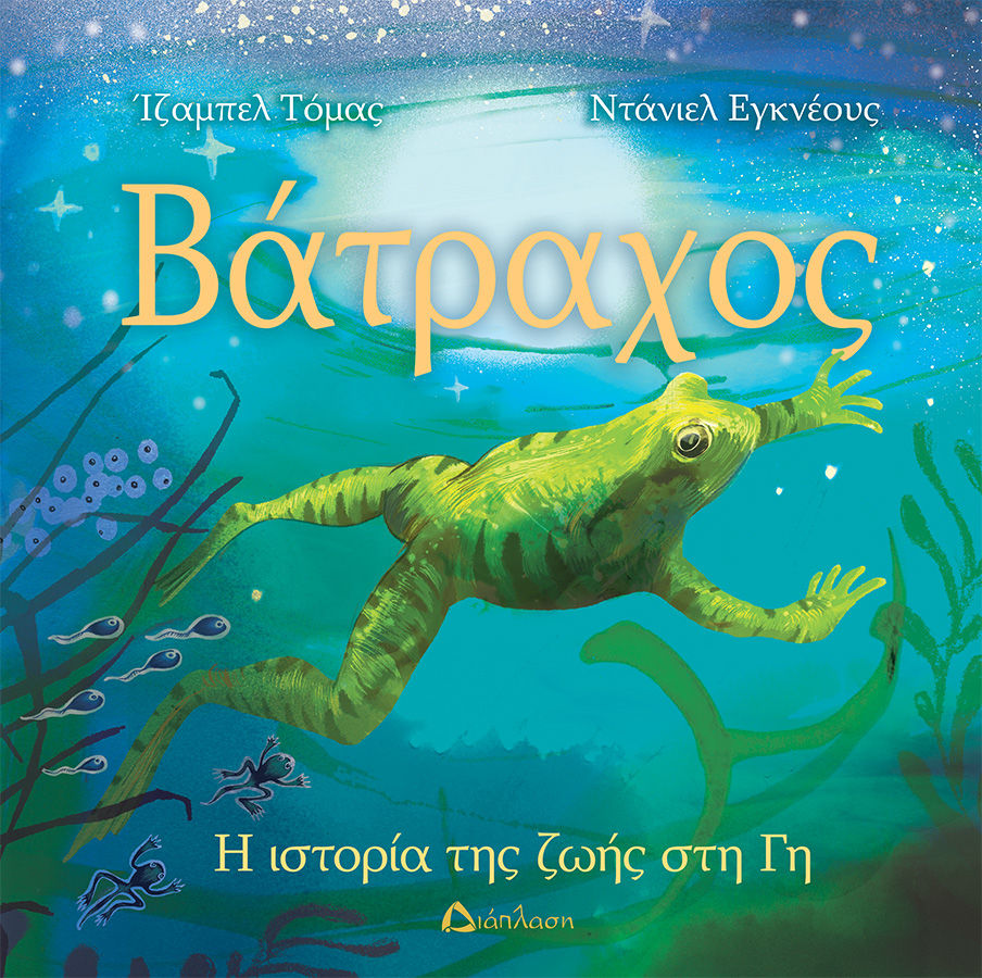 2025, Isabel  Thomas (), Βάτραχος, Η ιστορία της ζωής στη Γη, Isabel Thomas, Διάπλαση